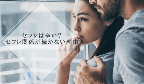 セフレ 終わり 方|セフレをやめたい！辛い関係を辞めたい人に教える上手な切り方 .